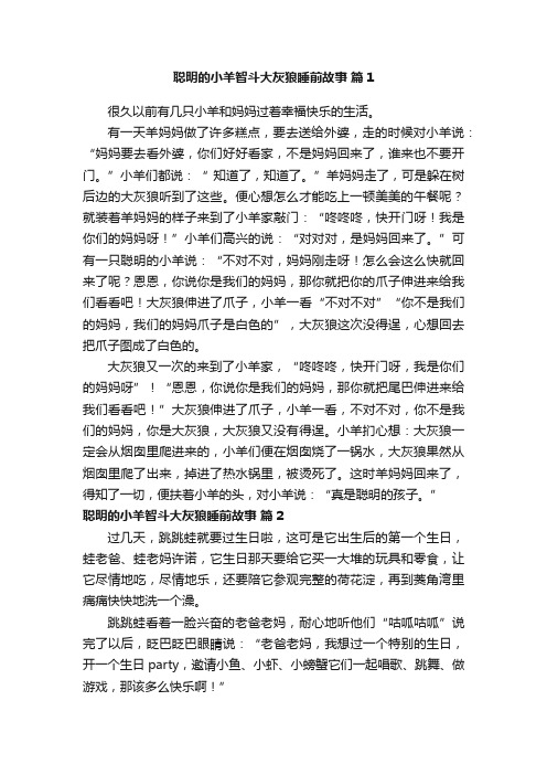 聪明的小羊智斗大灰狼睡前故事