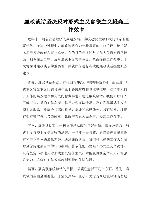 廉政谈话坚决反对形式主义官僚主义提高工作效率