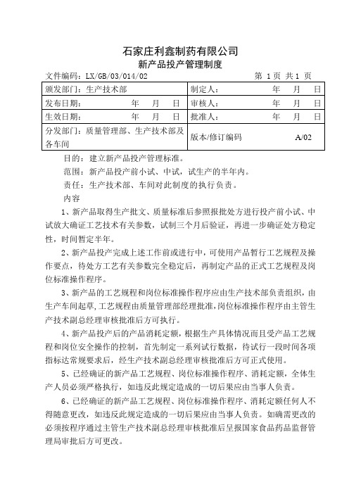 014新产品投产管理制度ok