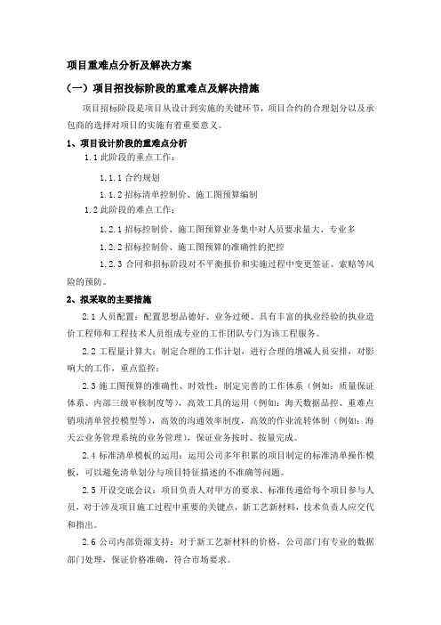 项目重难点分析及解决方案之招投标阶段