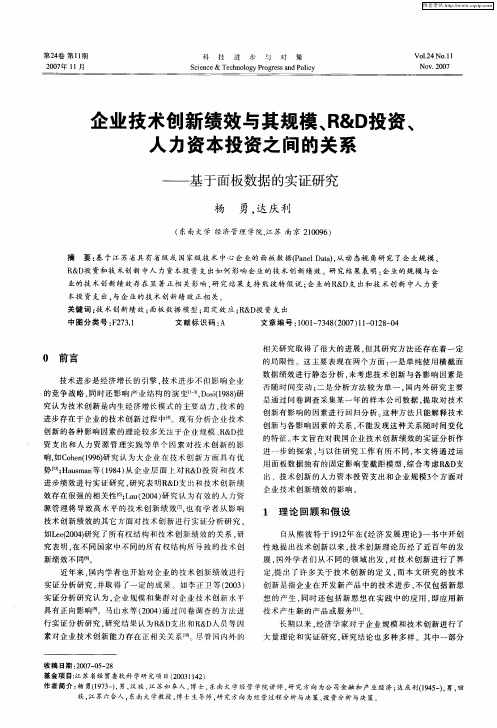 企业技术创新绩效与其规模、R&D投资、人力资本投资之间的关系——基于面板数据的实证研究