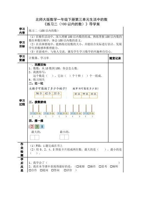 北师大版数学一年级下册第三单元生活中的数《练习二(100以内的数)》导学案