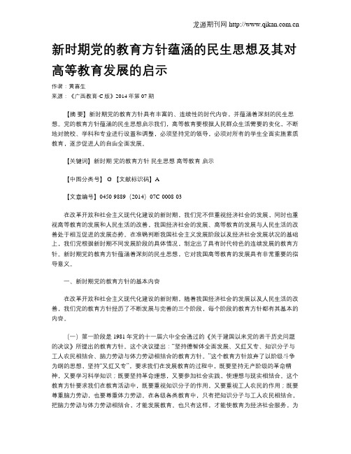 新时期党的教育方针蕴涵的民生思想及其对高等教育发展的启示