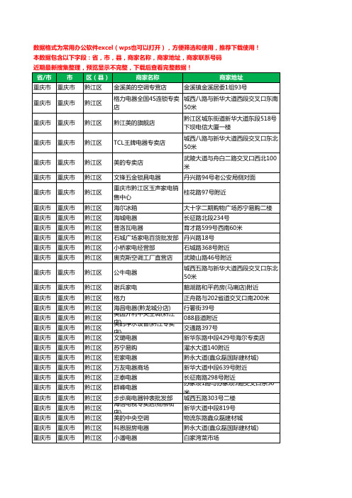 2020新版重庆市重庆市黔江区家用电器工商企业公司商家名录名单联系电话号码地址大全168家