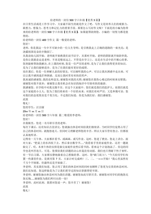 给老师的一封信500字六年级【优秀3篇】