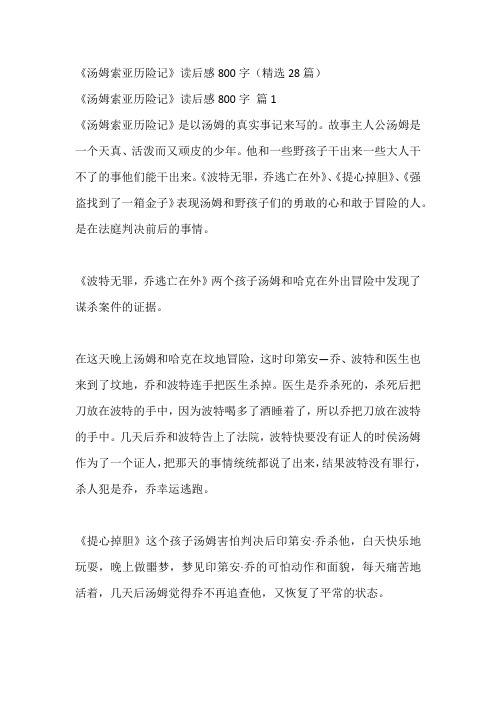 《汤姆索亚历险记》读后感800字