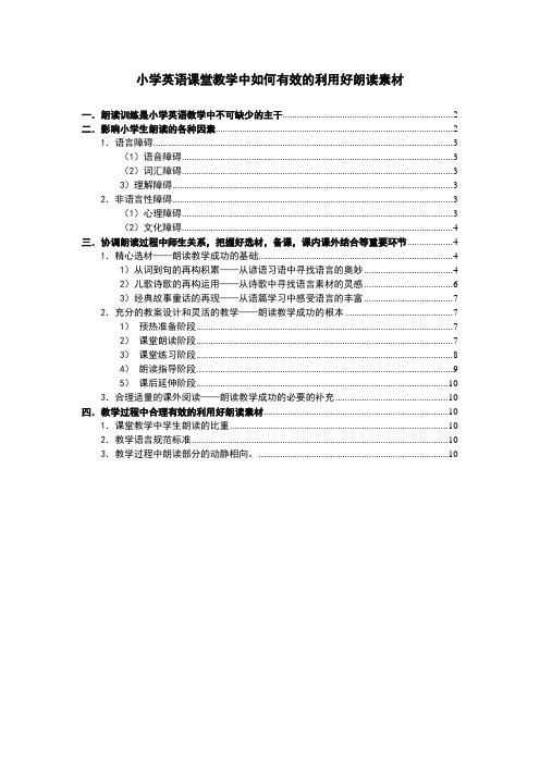 小学英语课堂教学中如何有效上朗读课