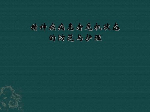 精神疾病患者急危状态的防范与护理PPT课件