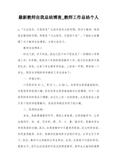 最新教师自我总结博客_教师工作总结个人