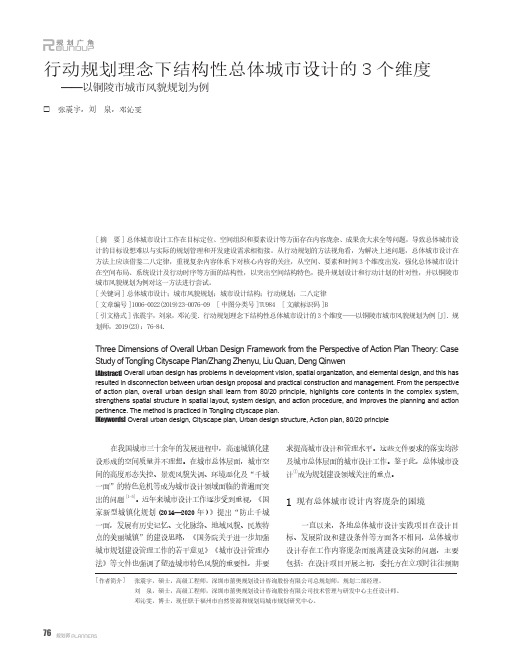 行动规划理念下结构性总体城市设计的3个维度——以铜陵市城市风