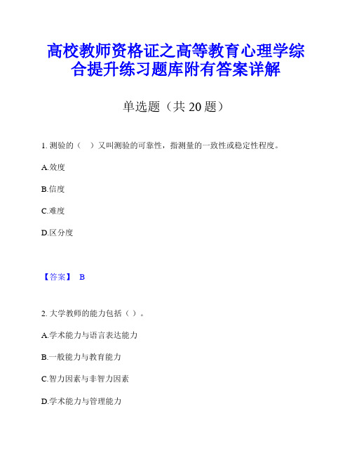 高校教师资格证之高等教育心理学综合提升练习题库附有答案详解