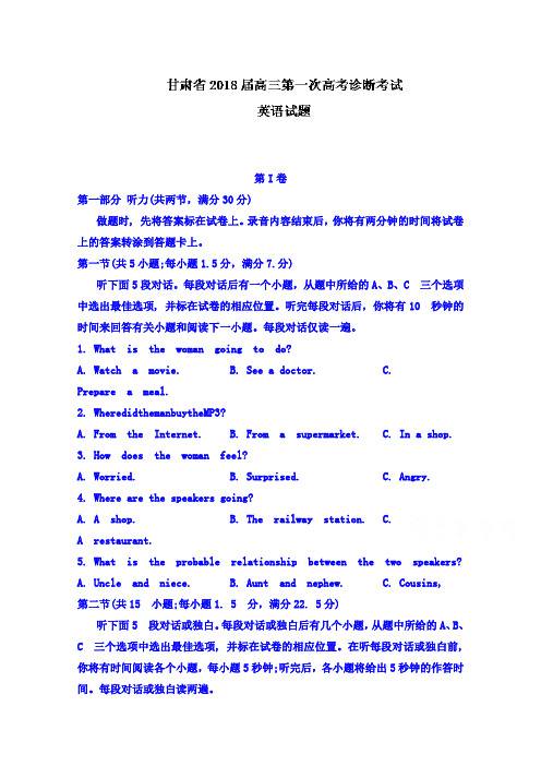 【英语】甘肃省2018届高三第一次高考诊断考试英语试题 含答案