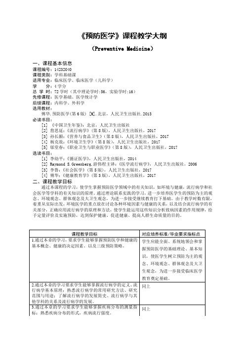 《预防医学》教学大纲(临床医学、儿科)