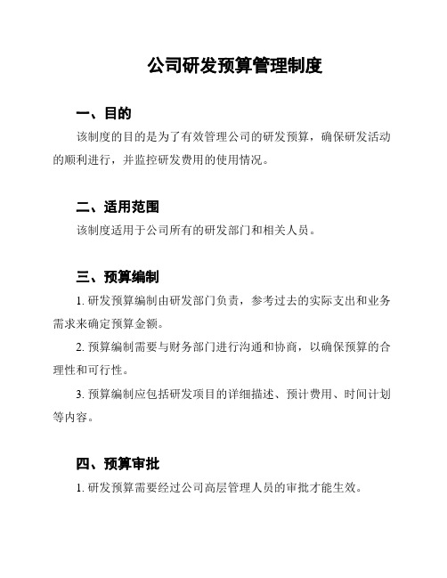 公司研发预算管理制度