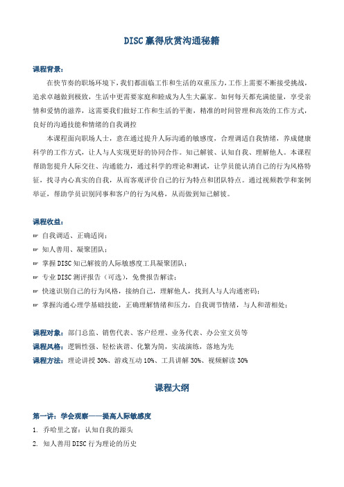 课师宝企业学习《DISC赢得欣赏沟通秘籍》