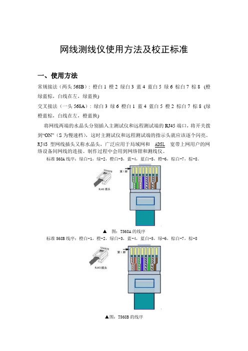 网线测线仪校正标准