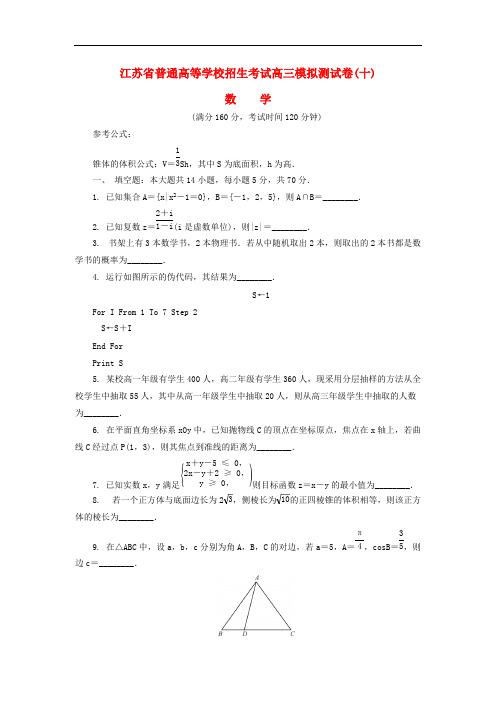 江苏省普通高等学校2017年高三数学招生考试模拟测试试题(十)