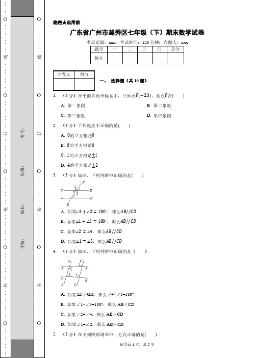 广东省广州市越秀区七年级(下)期末数学试卷含答案