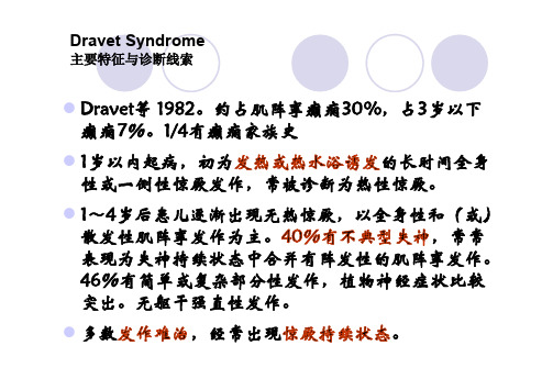 癫痫性脑病Dravet Syndrome