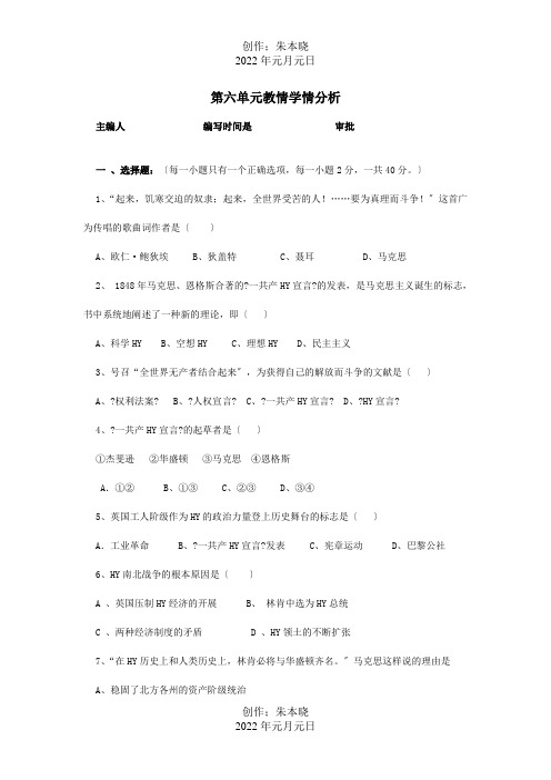 九年级历史上册第六单元无产阶级的斗争与资产阶级的统治单元学情分析检测试题