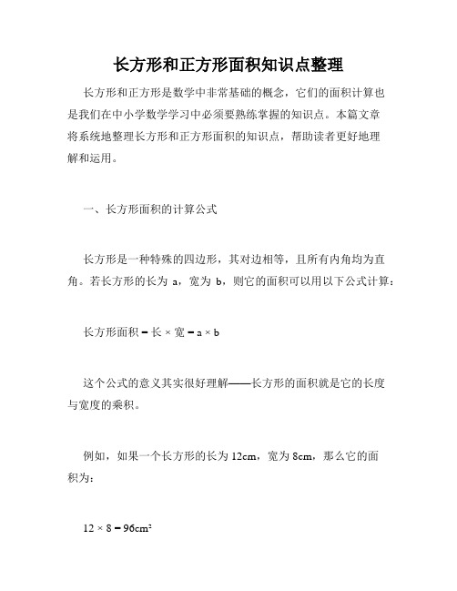 长方形和正方形面积知识点整理