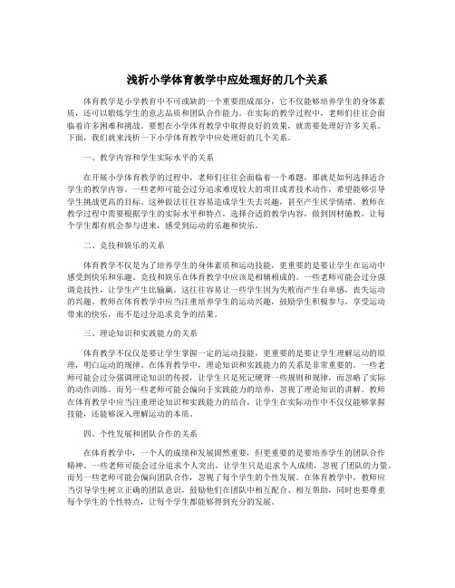 浅析小学体育教学中应处理好的几个关系