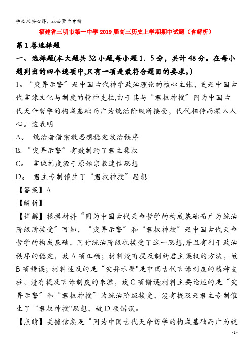 福建省三明市第一中学2019届高三历史上学期期中试题(含解析)(1)