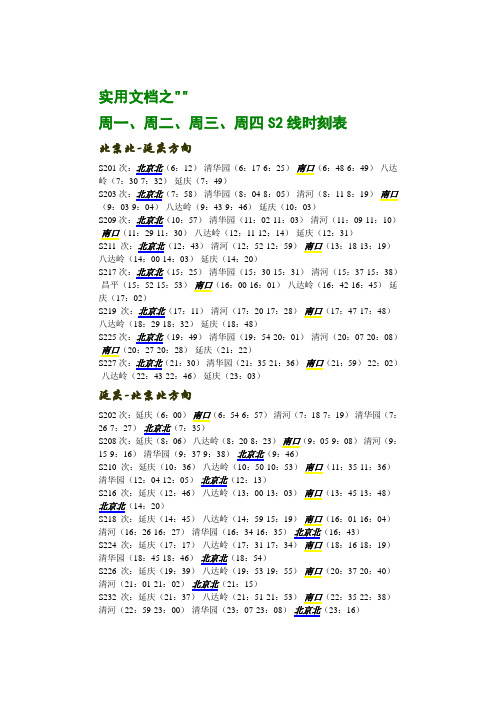 实用文档之北京S2线时刻表