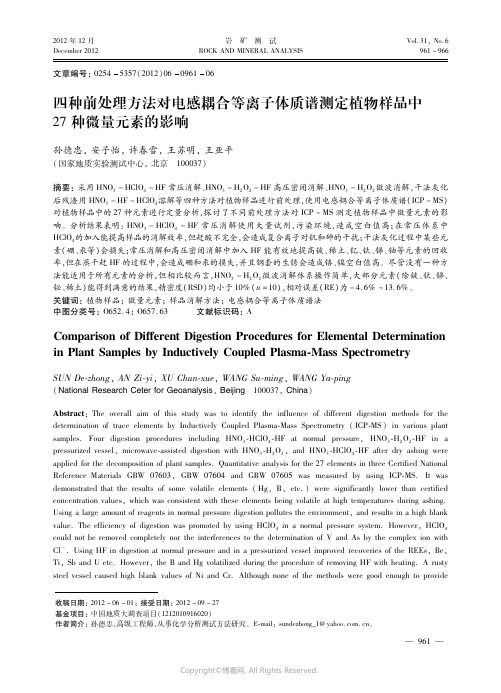 四种前处理方法对电感耦合等离子体质谱测定植物样品中２７种微量元素的影响