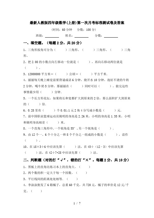 最新人教版四年级数学(上册)第一次月考标准测试卷及答案