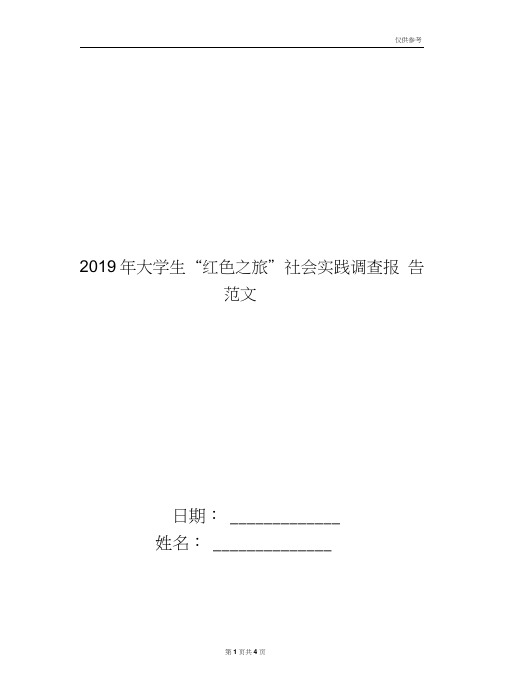 2019年大学生“红色之旅”社会实践调查报告范文