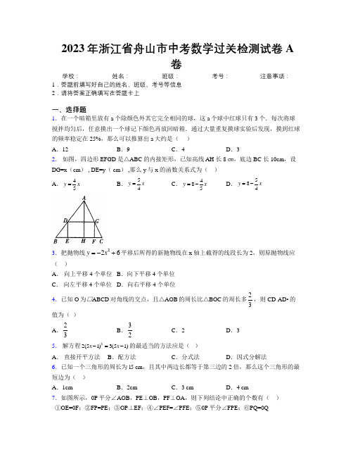 2023年浙江省舟山市中考数学过关检测试卷A卷附解析