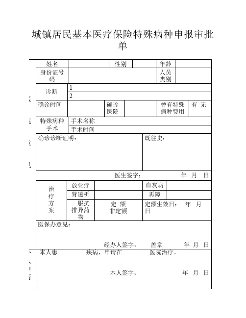 城镇居民基本医疗保险特殊病种申报审批单