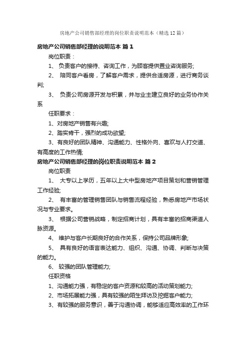 房地产公司销售部经理的岗位职责说明范本（精选12篇）