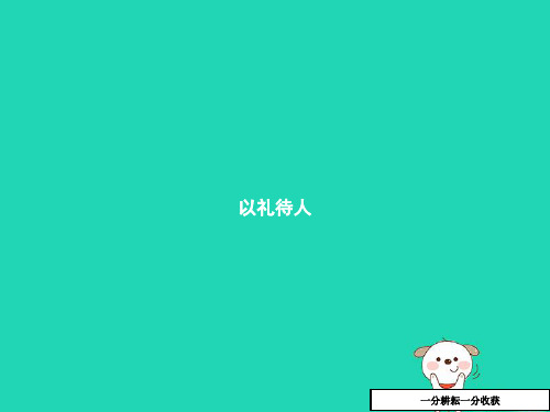 八年级道德与法治上册第二单元遵守社会规则第四课社会生活讲道德第2框以礼待人课件新人教版2018122438