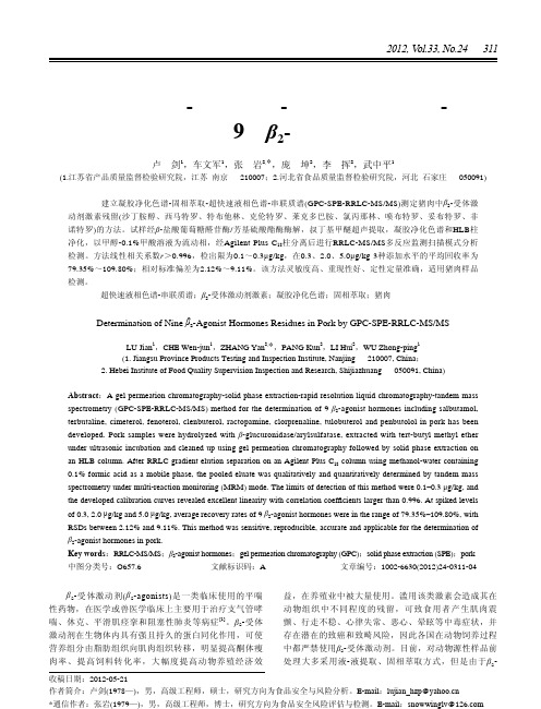 凝胶净化色谱固相萃取超快速液相色谱串谱法检测猪肉中9种2受体激