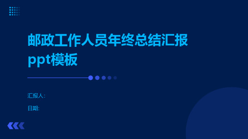 邮政工作人员年终总结汇模板