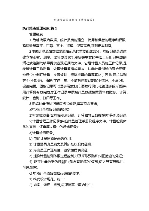 统计报表管理制度（精选3篇）