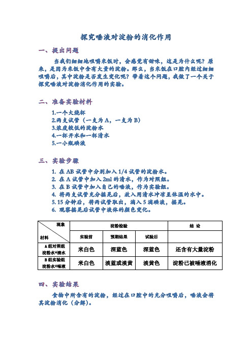 唾液对淀粉的消化作用