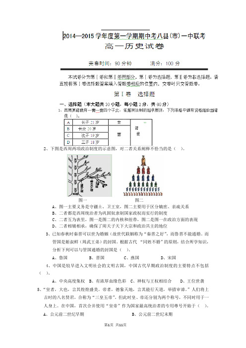 试题精选_福建省福州市八县一中联考2014-2015学年高一上学期期中考试历史调研试卷_精校完美版