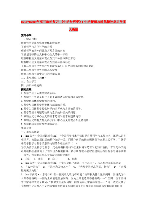 2019-2020年高三政治复习 《生活与哲学》1生活智慧与时代精神复习学案 人教版