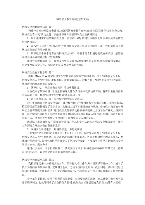 网络安全教育总结(优秀5篇)