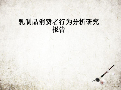 乳制品消费者行为分析研究报告