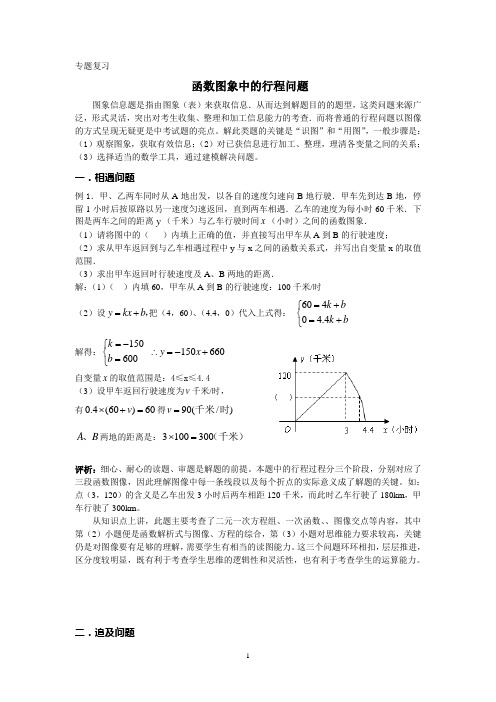 专题复习--一次函数图象中的行程问题