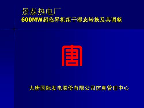 600WM干湿态转换及调整