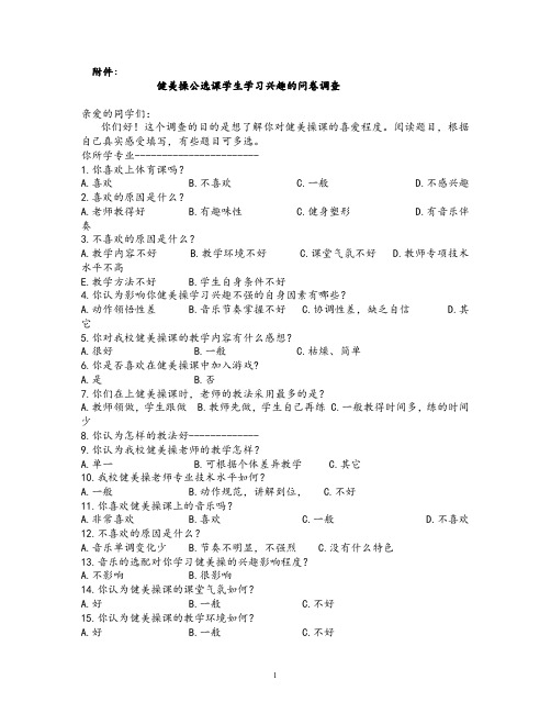 健美操公选课学生学习兴趣的问卷调查