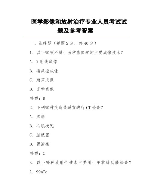 医学影像和放射治疗专业人员考试试题及参考答案