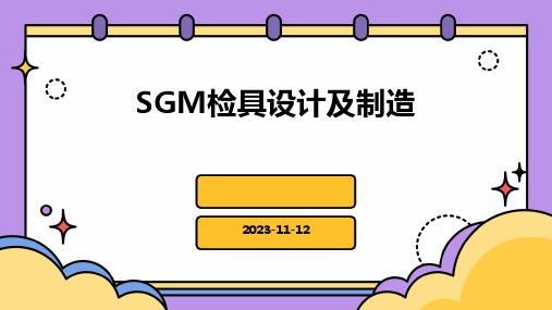 SGM检具设计及制造