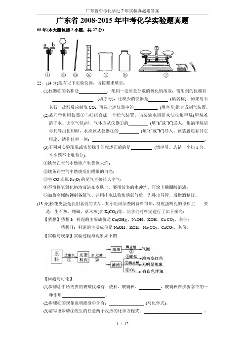 广东省中考化学近7年实验真题附答案