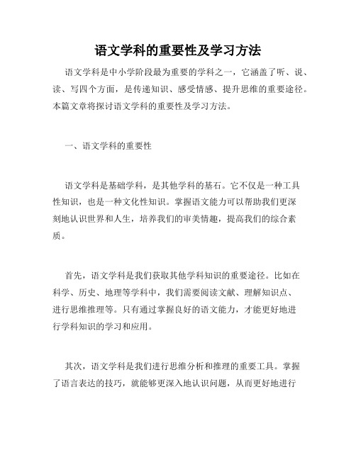 语文学科的重要性及学习方法